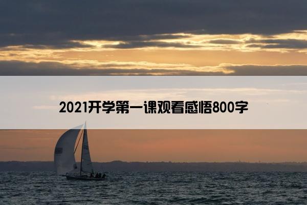 2021开学第一课观看感悟800字 2021开学第一课观看感悟800字