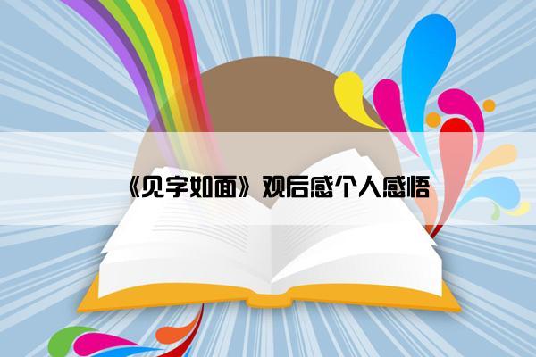 《见字如面》观后感个人感悟