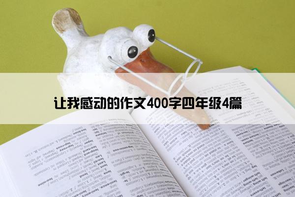 让我感动的作文400字四年级4篇
