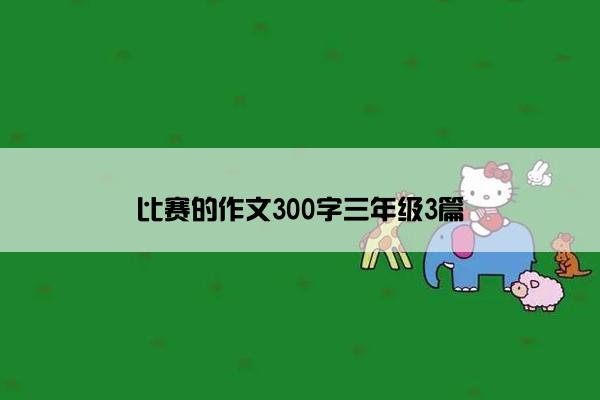 比赛的作文300字三年级3篇