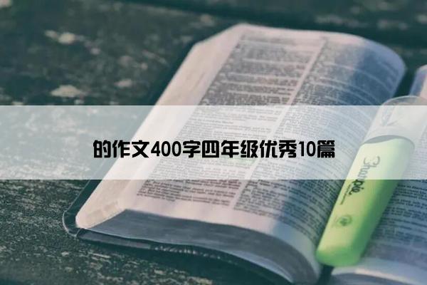 的作文400字四年级优秀10篇