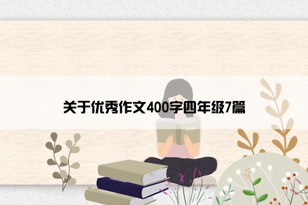 关于优秀作文400字四年级7篇