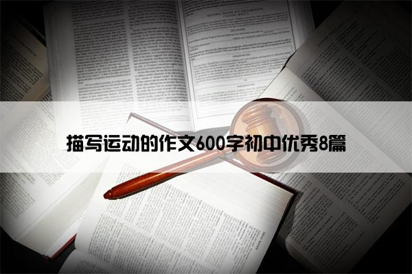 描写运动的作文600字初中优秀8篇