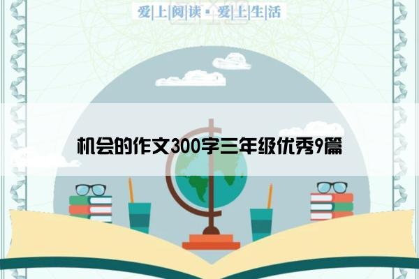 机会的作文300字三年级优秀9篇