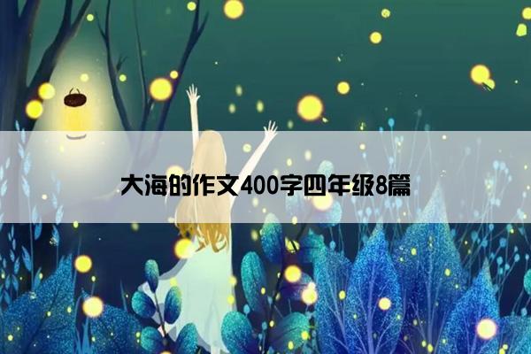 大海的作文400字四年级8篇