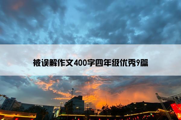 被误解作文400字四年级优秀9篇