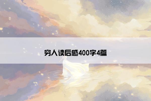 穷人读后感400字4篇