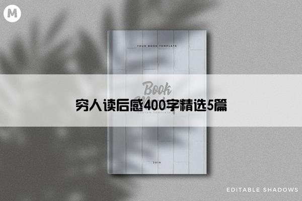 穷人读后感400字精选5篇