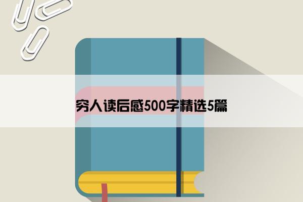 穷人读后感500字精选5篇