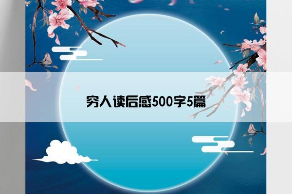穷人读后感500字5篇
