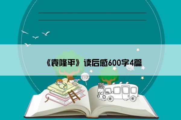 《袁隆平》读后感600字4篇