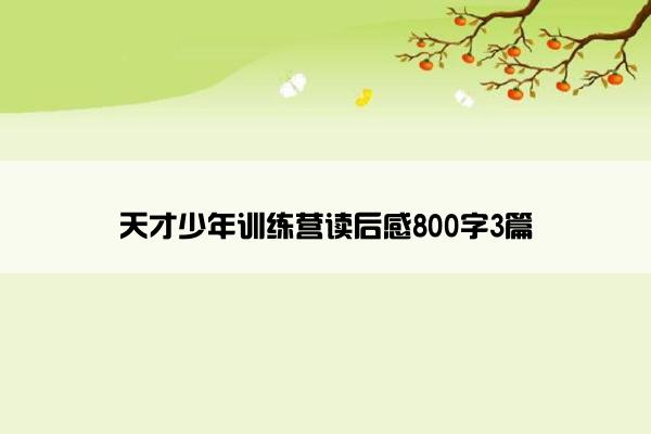 天才少年训练营读后感800字3篇