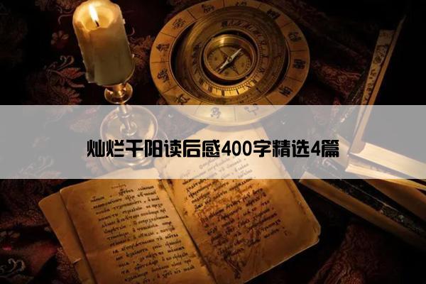 灿烂千阳读后感400字精选4篇