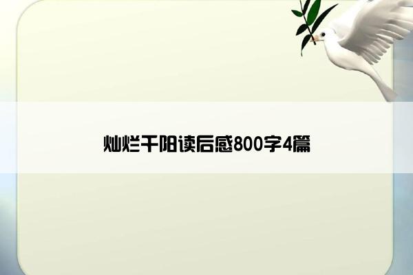 灿烂千阳读后感800字4篇 灿烂千阳读后感800字4篇
