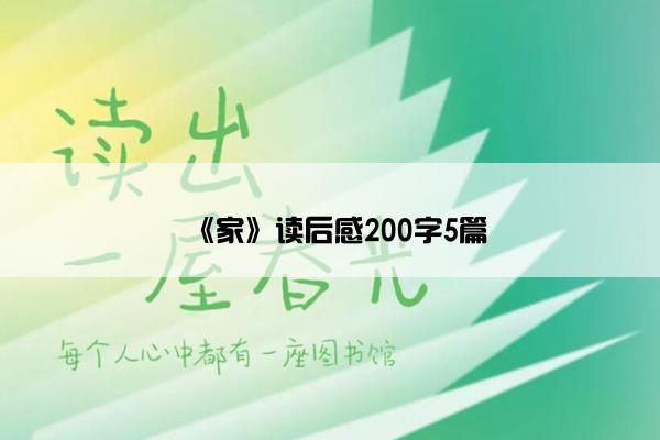 《家》读后感200字5篇 《家》读后感200字5篇