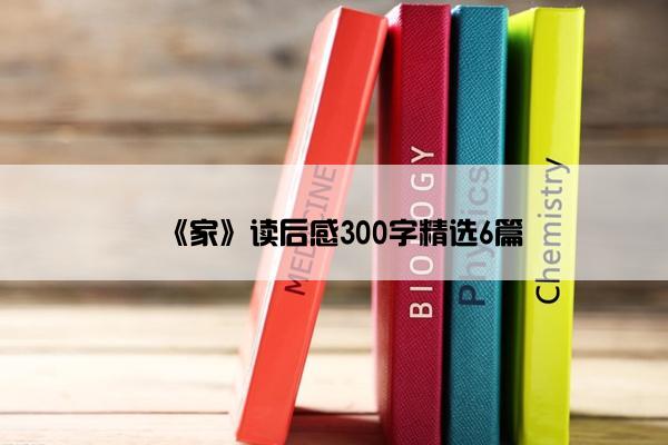 《家》读后感300字精选6篇
