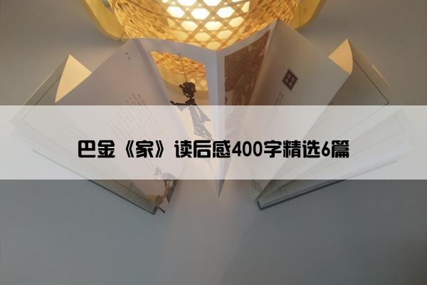 巴金《家》读后感400字精选6篇
