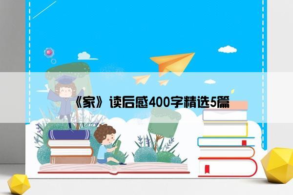 《家》读后感400字精选5篇