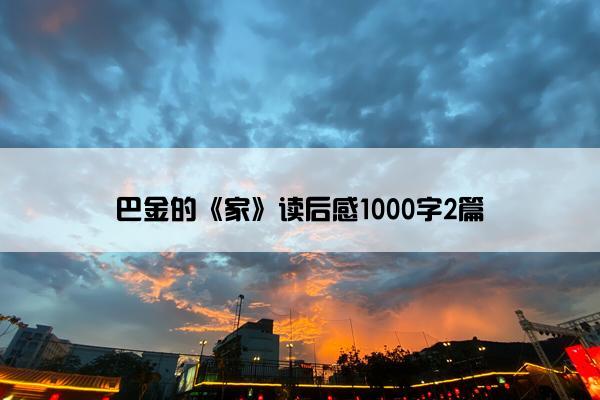 巴金的《家》读后感1000字2篇