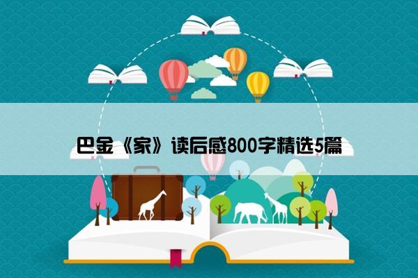 巴金《家》读后感800字精选5篇 巴金《家》读后感800字精选5篇