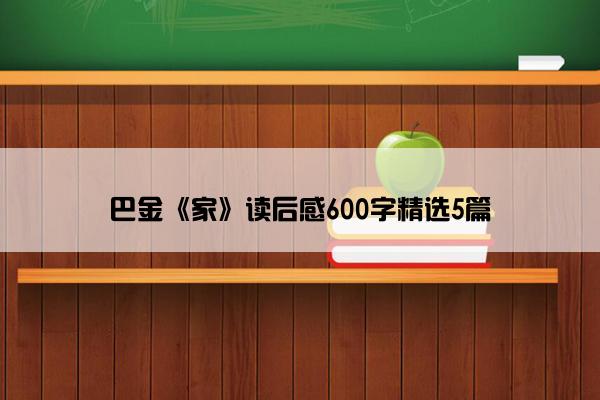 巴金《家》读后感600字精选5篇