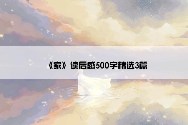 《家》读后感500字精选3篇