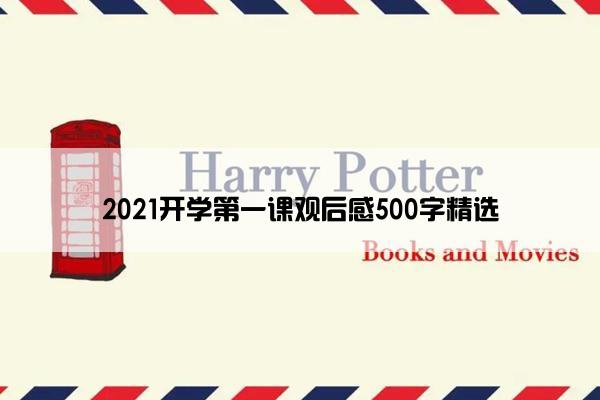 2021开学第一课观后感500字精选 2021开学第一课观后感500字精选
