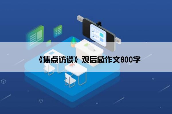 《焦点访谈》观后感作文800字
