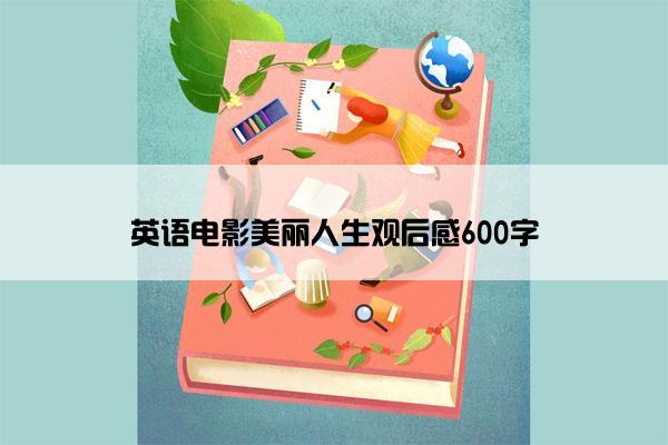 英语电影美丽人生观后感600字