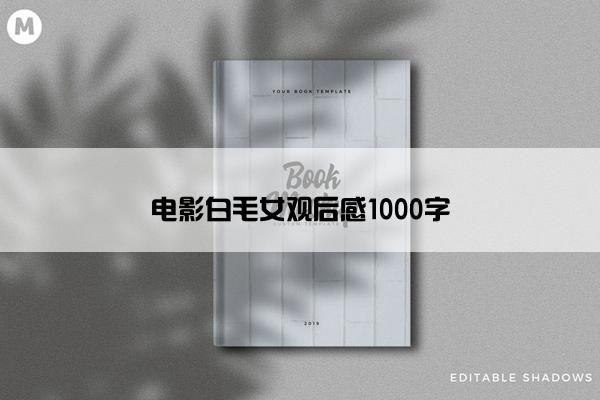 电影白毛女观后感1000字