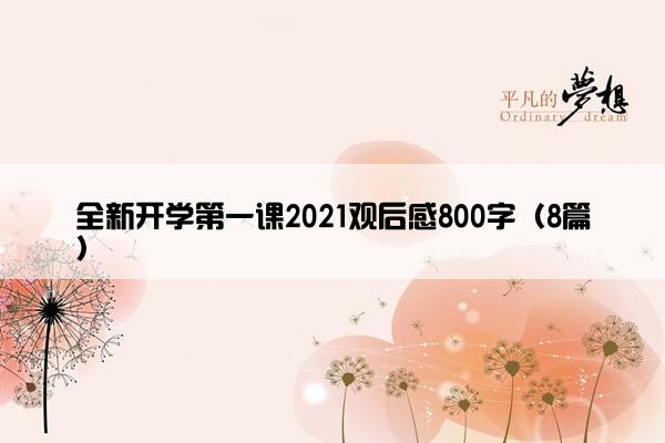 全新开学第一课2021观后感800字(8篇) 全新开学第一课2021观后感800字(8篇)
