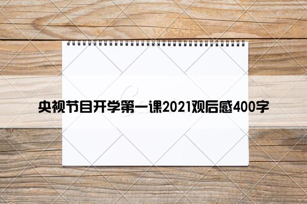 央视节目开学第一课2021观后感400字