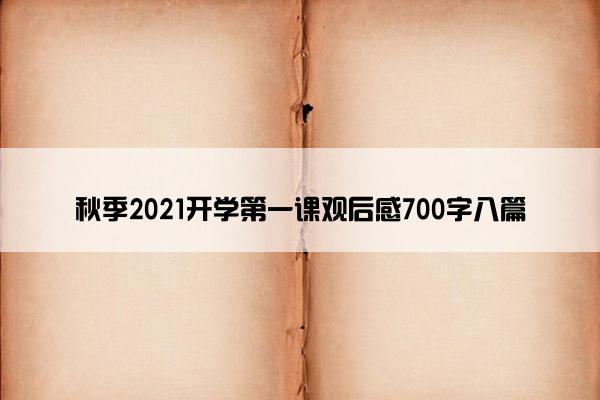 秋季2021开学第一课观后感700字八篇