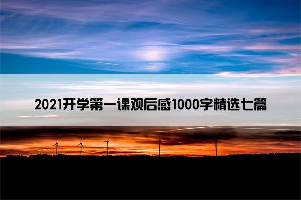 2021开学第一课观后感1000字精选七篇