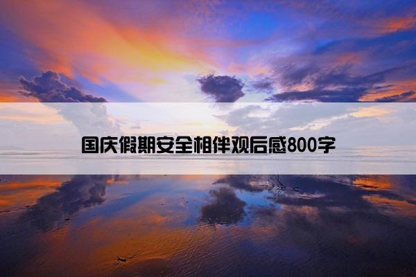 国庆假期安全相伴观后感800字