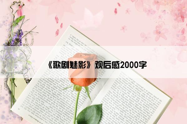 《歌剧魅影》观后感2000字