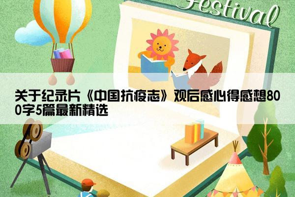 关于纪录片《中国抗疫志》观后感心得感想800字5篇最新精选