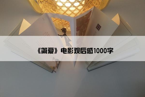 《简爱》电影观后感1000字