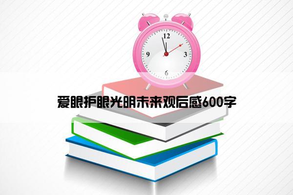 爱眼护眼光明未来观后感600字