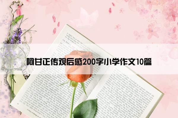 阿甘正传观后感200字小学作文10篇