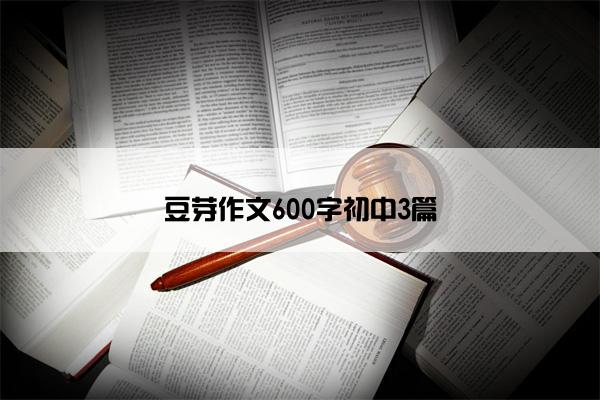 豆芽作文600字初中3篇