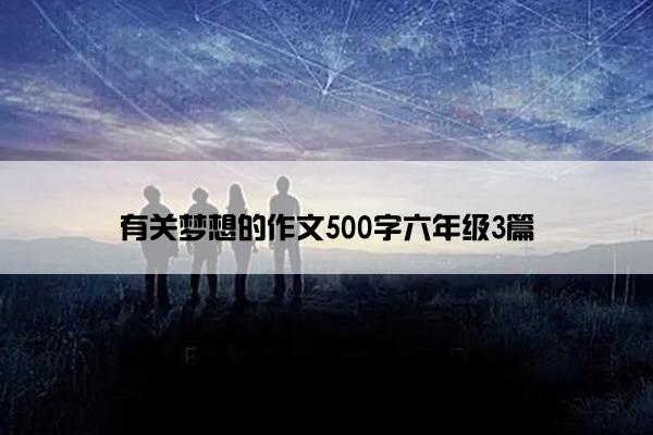 有关梦想的作文500字六年级3篇