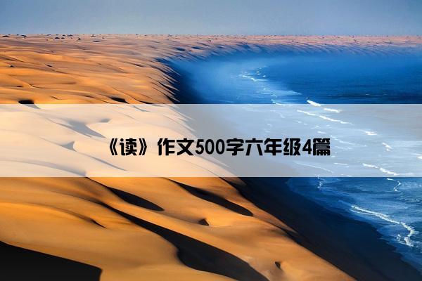 《读》作文500字六年级4篇