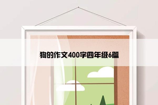 狗的作文400字四年级6篇