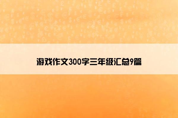 游戏作文300字三年级汇总9篇