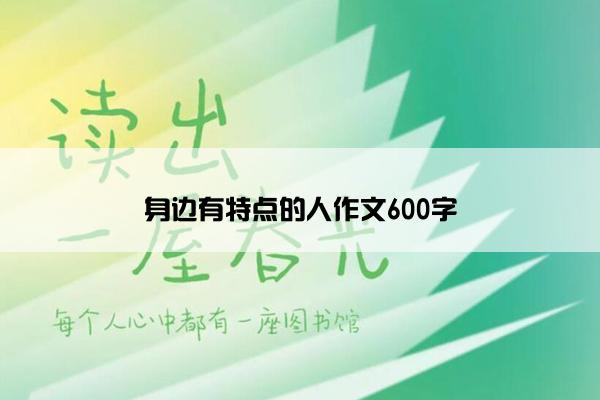 身边有特点的人作文600字 身边有特点的人作文600字