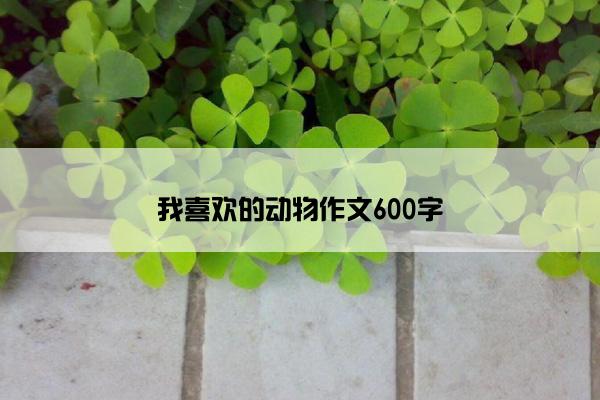 我喜欢的动物作文600字