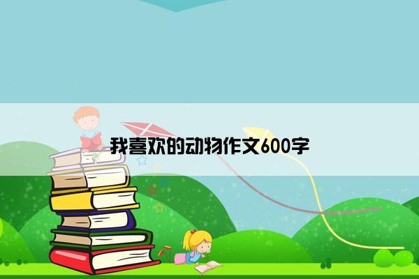 我喜欢的动物作文600字