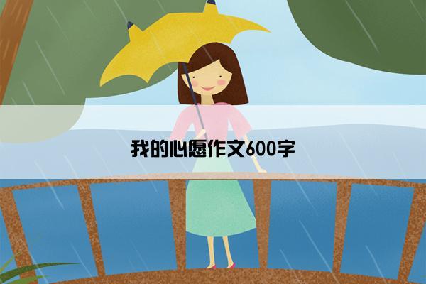 我的心愿作文600字