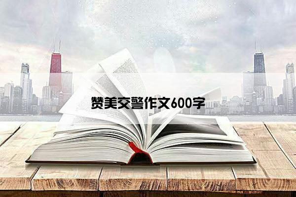 赞美交警作文600字